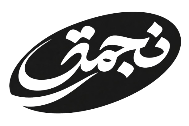 NAJMA